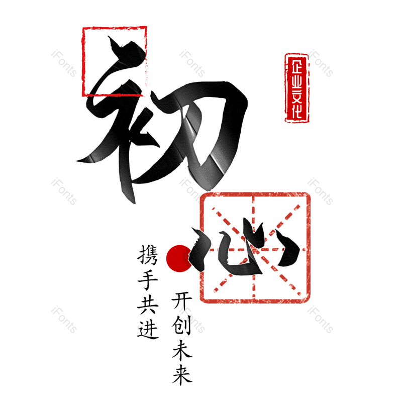 艺术字图片,中国风元素,毛笔字PNG,免抠素材